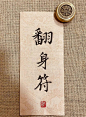 翻身符