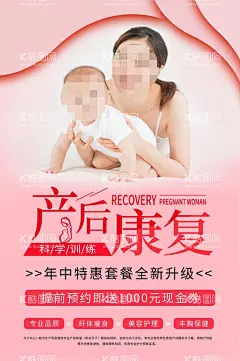 粉色简洁大气产后康复促销海报  - 源文件下载【酷图网】产后康复,母婴,产后修复,孕妇,产后恢复,产后,母亲节,婴儿,康复,五一,美容单页,美容宣传单,整形美容,痘痘,朋友圈海报,医美,抗衰老,医美海报,皮肤管理,美容海报,美容院海报,美容广告,美容美体海报,养生会所海报,美容中心,美体管理,皮肤管理海报,美容活动,皮肤管理活动,面部管理,美容挂画,