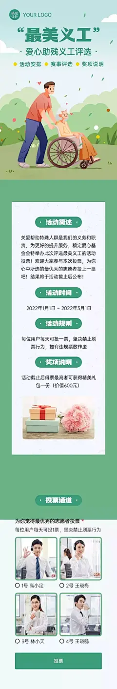 H5长页爱心助残最美义工投票评选大赛