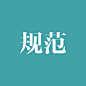 规范