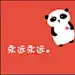 任性的小熊猫猫