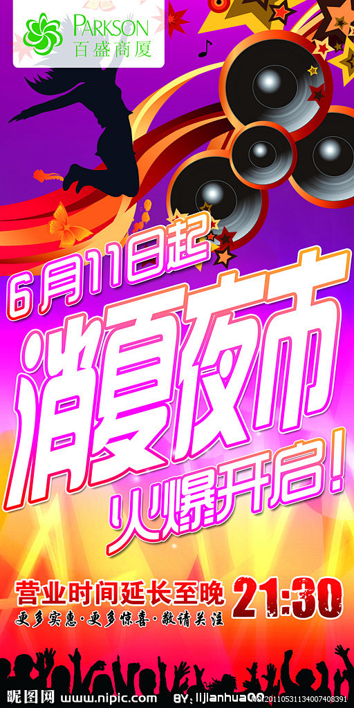 消夏夜市开幕海报