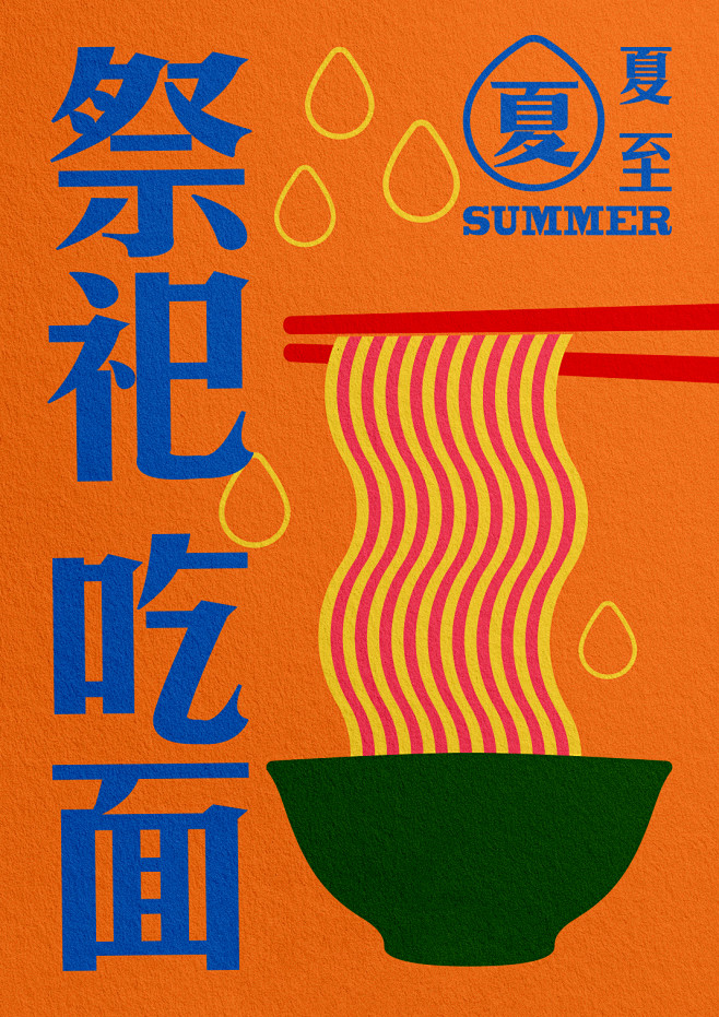 “廿四节气 夏” 海报设计 十二-古田路...