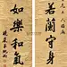 清代 纪 昀书法