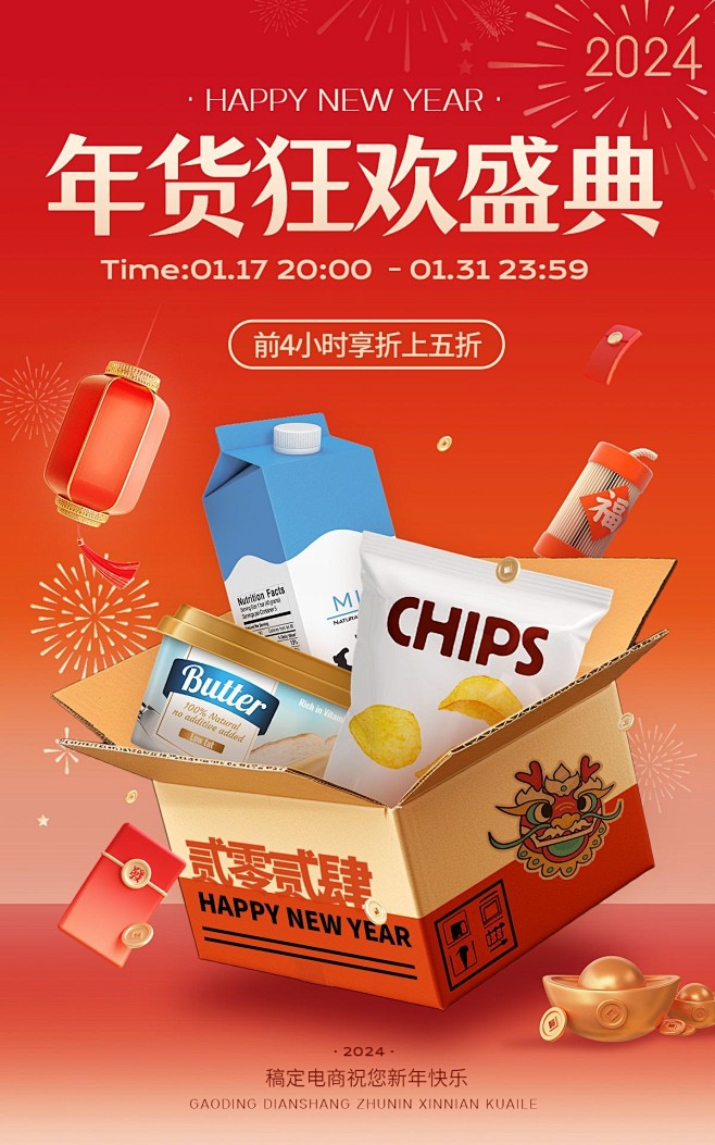 喜庆年货节商超食品零食电商竖版海报