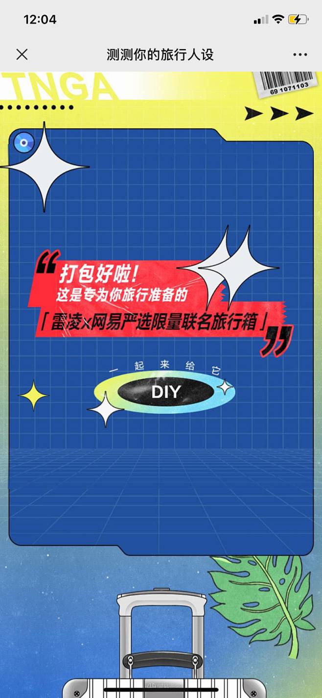 网易严选✖️雷凌：测测你的旅行人设 - ...