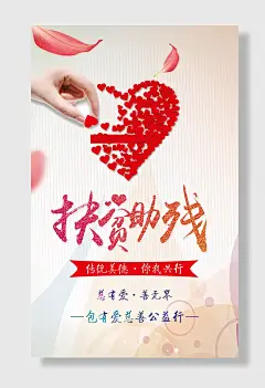扶贫助残海报图片公益