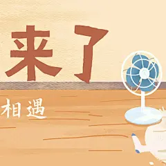 夏天再见发圈三宫格