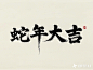 请用大性毛笔字生成“蛇年大吉”四个横版的粗大的毛笔字，要求有艺术感，粗大字体艺术点，横版，白色背景，简单背景，品质最佳 (1)