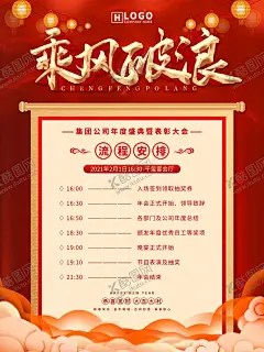 简约红色年会节目流程安排 【酷图网】乘风破浪,节目安排,节日海报,年会安排,年会海报,年会流程,年会主题海报