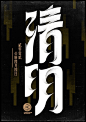 字体设计 (23)