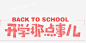 开学季上学字体高清素材 上课 学习 学校 开学 素材 艺术字 读书 黑板字 元素 免抠png 设计图片 免费下载 页面网页 平面电商 创意素材