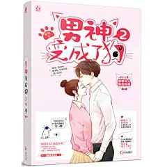 正版现货 男神变成了狗2 安就著 飞言情工作室欢萌甜宠文/花火都市现代言情小说书籍【签名卡随机发】