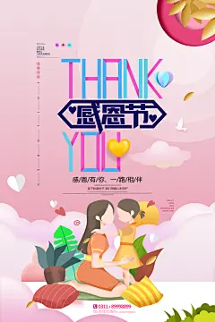 唯美粉色手绘风创意高端感恩节海报