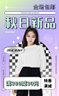 可爱秋上新女装海报