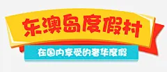 东澳岛字体高清素材 促销 度假村 海报标题 免抠png 设计图片 免费下载