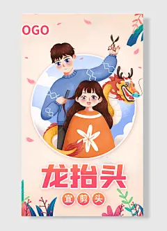 龙抬头宜剪头 传统节日龙抬头 龙  粉色 理发 简约风