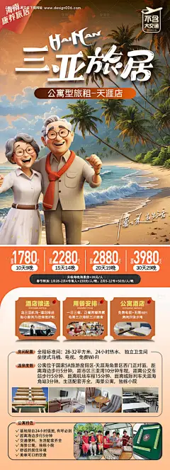 编号：【享设计】源文件下载-三亚康养旅居海报