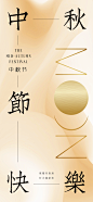 创意大气中秋海报设计