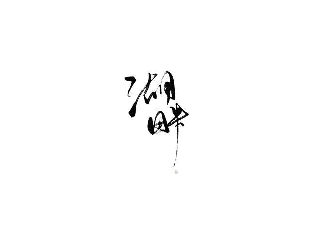 「 湖 畔 」.啊忻.关注可商