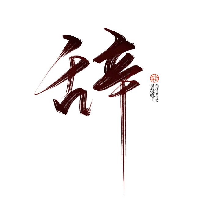 字素辞
墨凝练习（关注可转可商）
