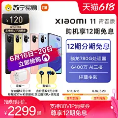 【支持88VIP消费券 套餐二赠129耳机】小米11 青春版5G手机轻薄多彩手机骁龙780G小米官方旗舰店小米手机官网-tmall.com天猫