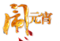 Png素材 Png字体 各种透明字体素材尽在 ----->@·时光流逝多少年