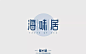 海鲜酒家！24款海味居字体设计UI设计作品字体设计英文字体首页素材资源模板下载