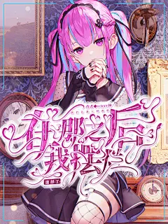 @江杌
字效来自「你已被踢出群聊」字效组