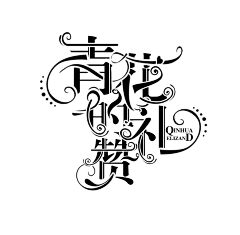 枕头炒鸡可爱！采集到赏析×字设