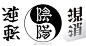 日本文字设计师‘意瞑字’ ， 倒过来看看 ​​​​