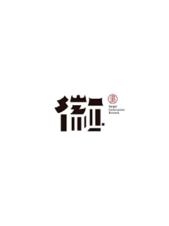 宇内星云采集到VI=优质logo