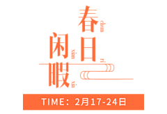 許、一世安逸采集到文字