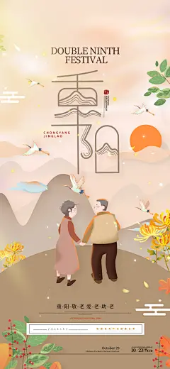 传统节日重阳节手机海报