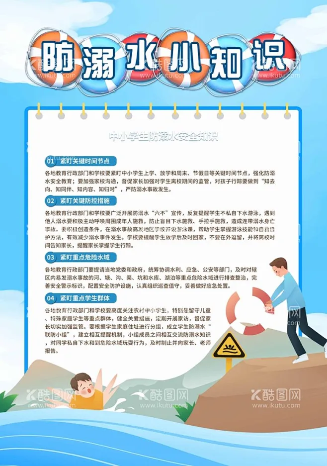 防溺水 - 源文件下载【酷图网】预防溺水,校园安全,平安校园,预防溺水安全,溺水安全,儿童预防溺水,防溺水六不准,防溺水宣传栏,防溺水,安全 ...