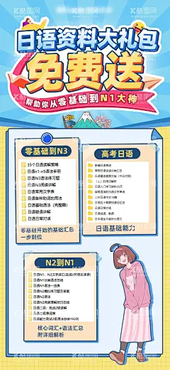 教育日语资料海报  - 源文件下载【酷图网】海报,教育,培训,学习,日语,免费,赠送,礼包,课程,插画,孟菲斯,
