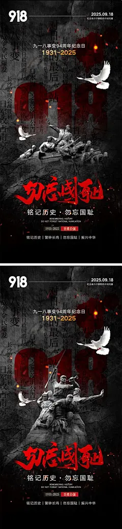 【南门网dcpsd.com】海报 九一八事变 918 纪念日 烈士 抗战 南京大屠杀 77事变 缅怀 战士 红色