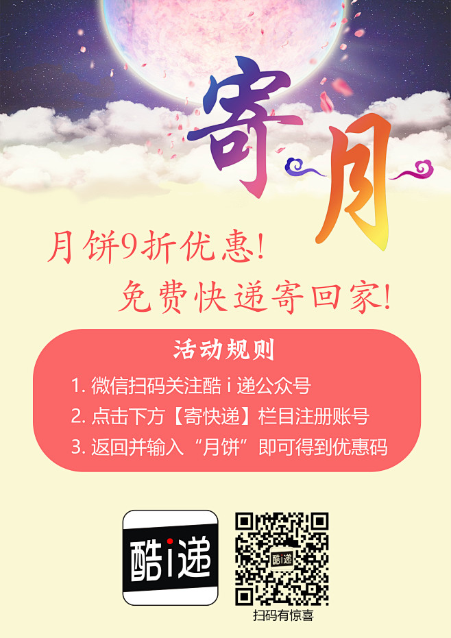 中秋活动 #发快递#寄#快递#就用酷i递