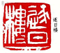 邓散木 篆刻_百度图片搜索