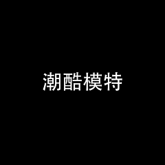 无所谓-~~采集到潮模
