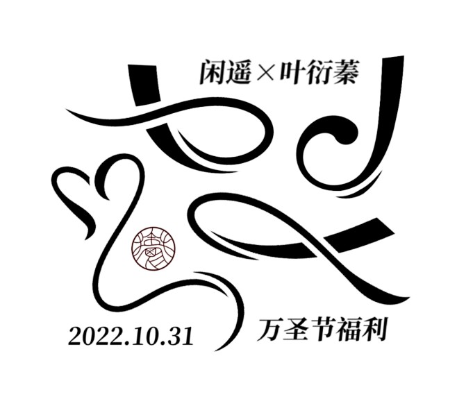 @叶衍蓁／丞润 自定义素材，关注可用
禁...