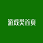游戏类首页