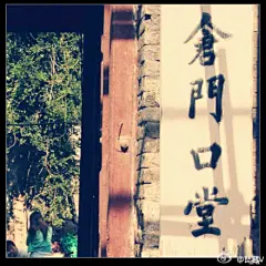 #琵琶行#天津老城厢仓门口教堂，这间教堂是美国教士所建，后来转赠给天津第一家基督教自立会，历经风雨波折，今年开始修缮。光影斑驳的流动，或许就是岁月的脚印