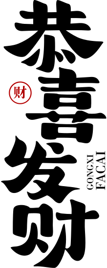 2022虎年字体设计-恭喜发财