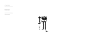平面设计 字体设计 logo标志 境