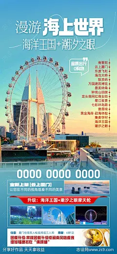 厦门旅游海报-源文件-志设网-zs9.com