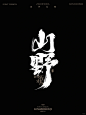 山野｜书法字体设计 - 小红书