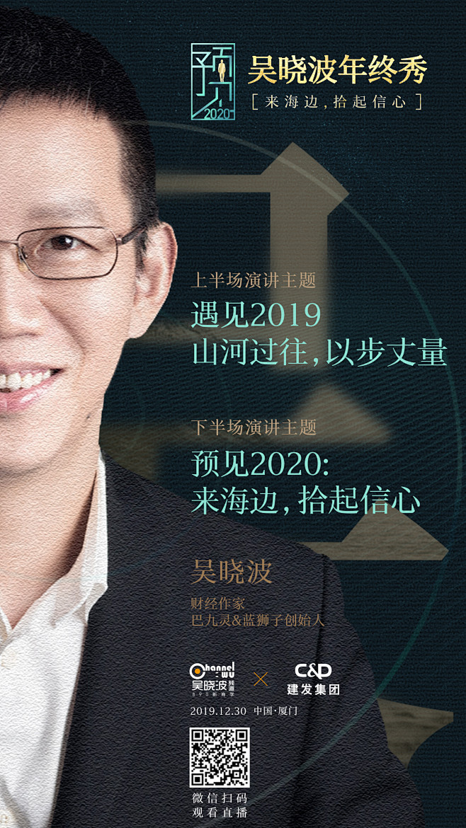 #人物海报 #吴晓波年终秀