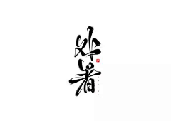 Yeat_zhu采集到字体元素