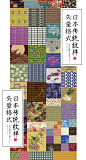 日本传统服饰装饰纹样背景底纹300合集款AI矢量格式设计素材